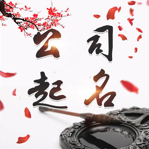 望花公司起名_找田馥连起名