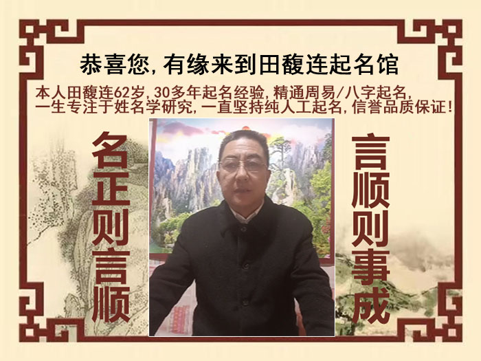 望花尚名轩田馥连起名