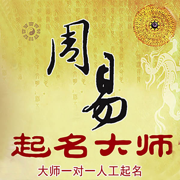 望花起名大师 望花大师起名 找田大师 41年起名经验