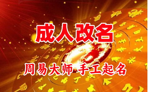 望花成人改名-找大师一对一改名先分析后改名